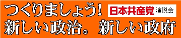 つくりましょう！新しい政治。新しい政府。日本共産党演説会