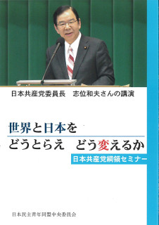 世界と日本をどうとらえ、どう変えるか　日本共産党綱領セミナー