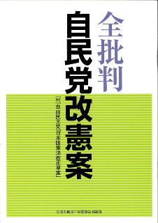 全批判　自民党改憲案