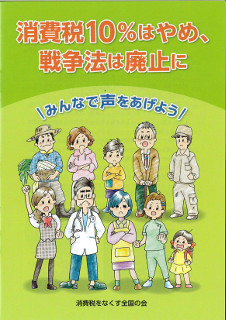 消費税10％はやめ、戦争法は廃止に