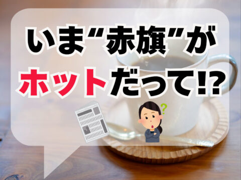いま”しんぶん赤旗”がホットな理由
